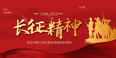长征胜利85周年纪念日宣传印刷展板