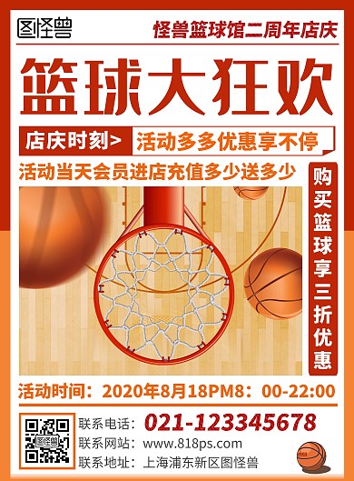 双色篮球二周年店庆宣传竖版海报