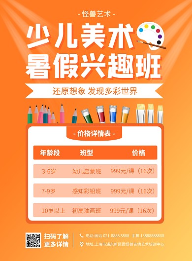 少儿美术培训机构暑假招生宣传竖版海报
