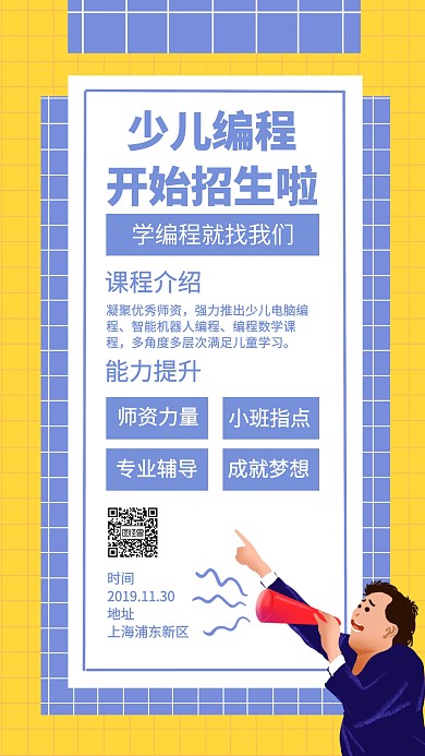 少儿编程找我们手机海报