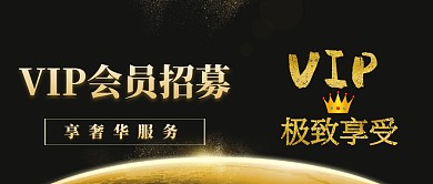 VIP会员招募封面