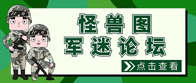 绿色军迷论坛军队迷彩公众号封面