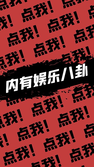娱乐八卦明星竖版视频封面