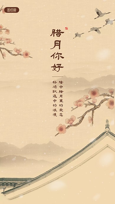 腊月你好问候祝福工笔风新中式海报