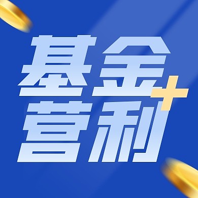 基金收益营利宣传蓝色公众号封面次图