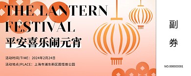 元宵喜乐会元宵节灯会门票