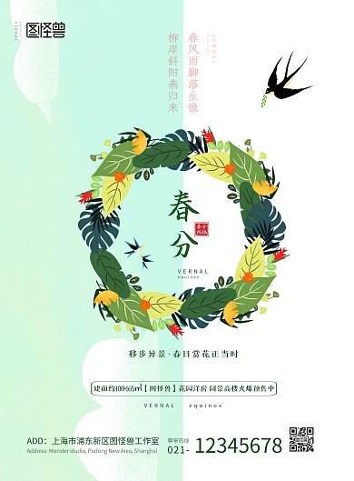 房地产公司春分祝福语绿色卡通竖版海报