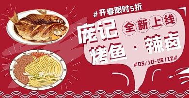 庞记烤鱼辣卤上线促销创意红色电商横版海报