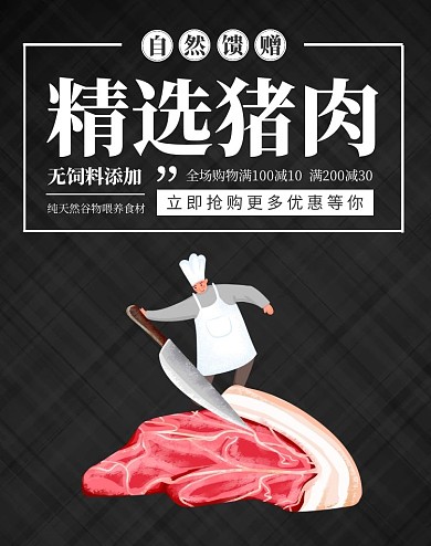 精选猪肉促销质感黑色海报