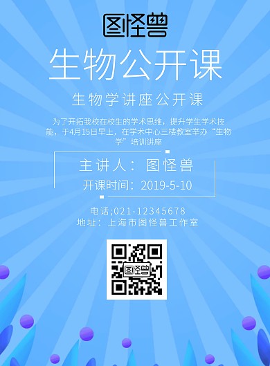 生物公开课蓝色简约宣传海报
