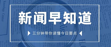 简约蓝色新闻早知道公众号封面首图