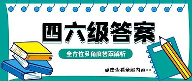 四六级答案j解读卡通公众号封面