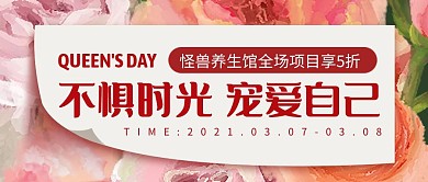 38女神节美容养生促销公众号封面