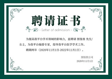 绿色简约医学编委横板聘书