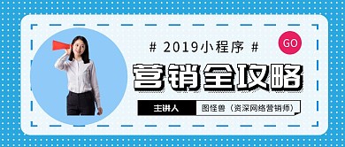 简约风营销课程全攻略课程公众号封面