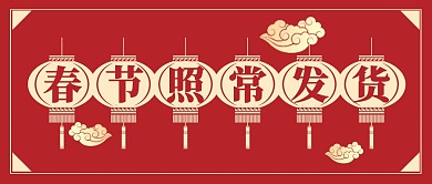 喜庆中国风春节照常发货通知公众号首图