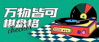 创意几何万物皆可棋盘格公众号首图