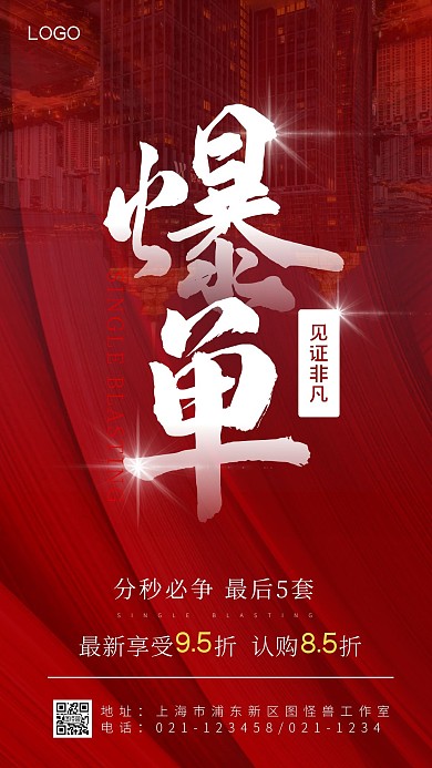 爆单通知房地产通用模板红色手机海报