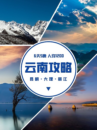 云南旅游攻略拼图小红书封面配图