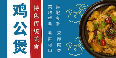 蓝色简约鸡公煲横版海报