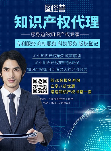 知识产权代理公司蓝色简约宣传海报