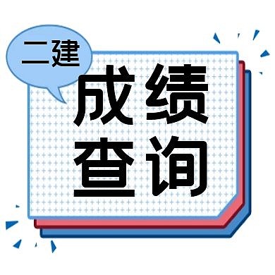二建成绩查询公众号次图公众号封面次图