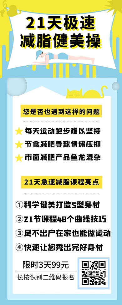 21天减脂课特惠创意营销长图
