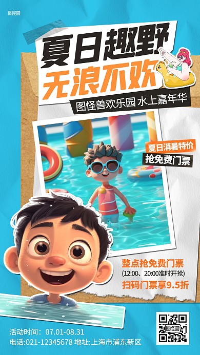 夏日水上乐园促销活动拼贴海报