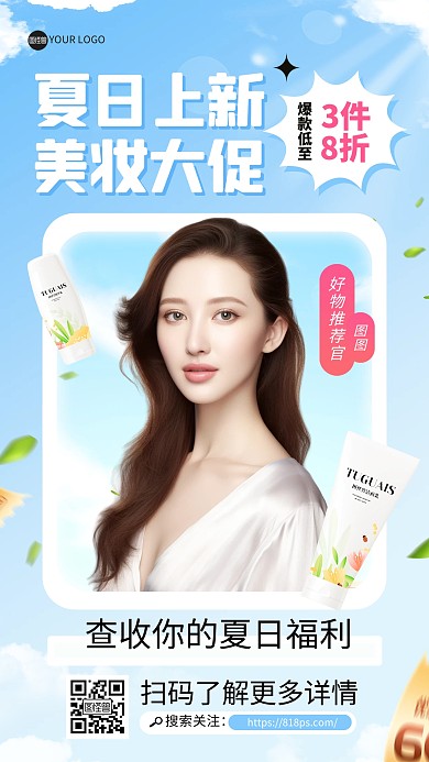 夏季上新美妆促销电商直播海报
