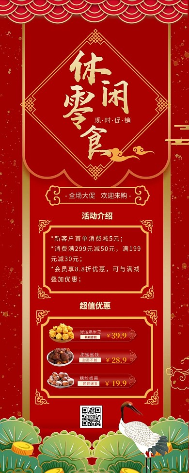 国风长图海报零食活动促销
