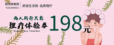 理疗体验卷绿色健康促销