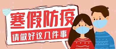 寒假防疫红色简约新媒体公众号首图