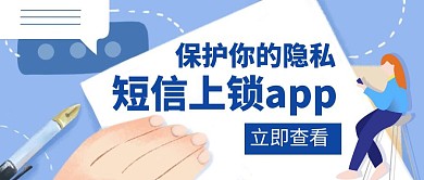 加锁短信app隐私蓝色简约创意公众号封面