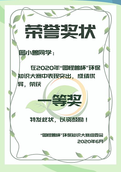 绿色边框树叶清新环保知识大赛荣誉证书模板