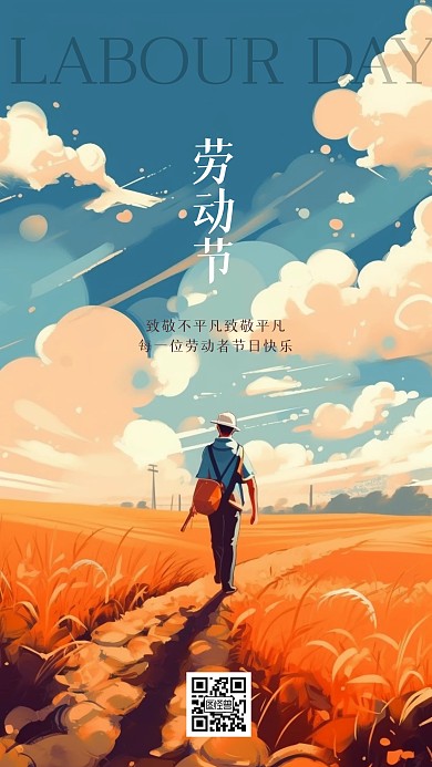 五一劳动节祝福插画风海报