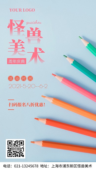 美术培训周年庆典活动手机海报