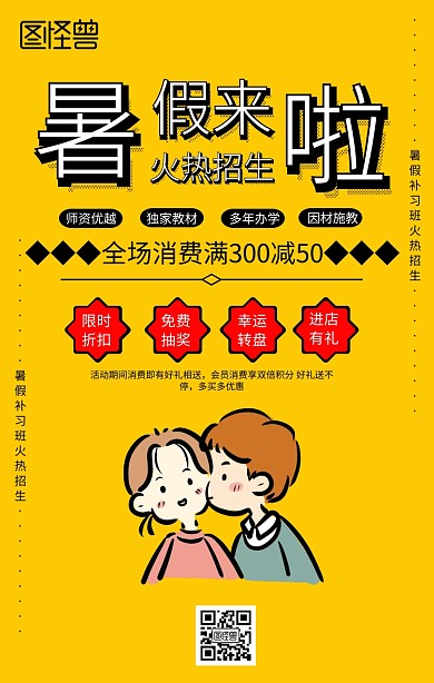 卡通暑假补习班火热招生海报