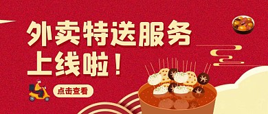 外卖特送服务公众号首图封面