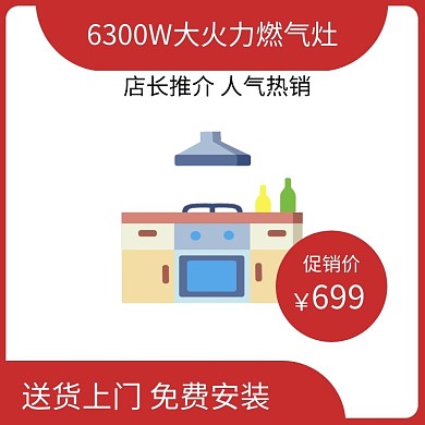 燃气灶红色简约时尚主图直通车