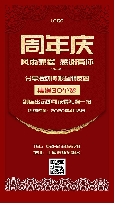 红色大气周年庆转发集赞活动手机海报