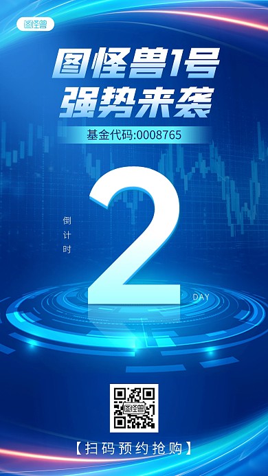 科技感基金发布倒计时手机海报
