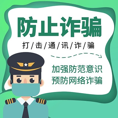 防止诈骗绿色卡通背景手机端公众号配图