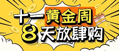 国庆节购物促销折扣公众号封面首图