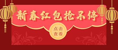 红色简约新春红包公众号封面首图