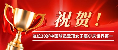 高尔夫世界第一简约彩色微信公众号封面首图