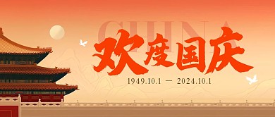 欢度国庆公众号首图