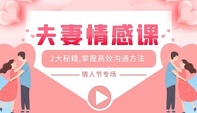 情人节夫妻婚姻情感课程封面