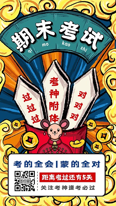 期末考试考神附体考试必过国潮手机海报