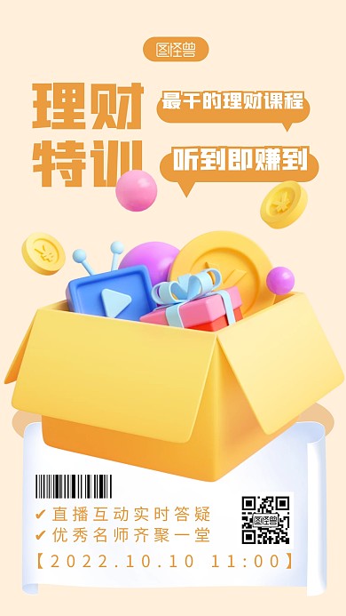 理财课程直播褐色简约风3D海报