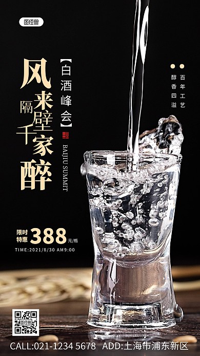 白酒峰会营销海报摄影图海报